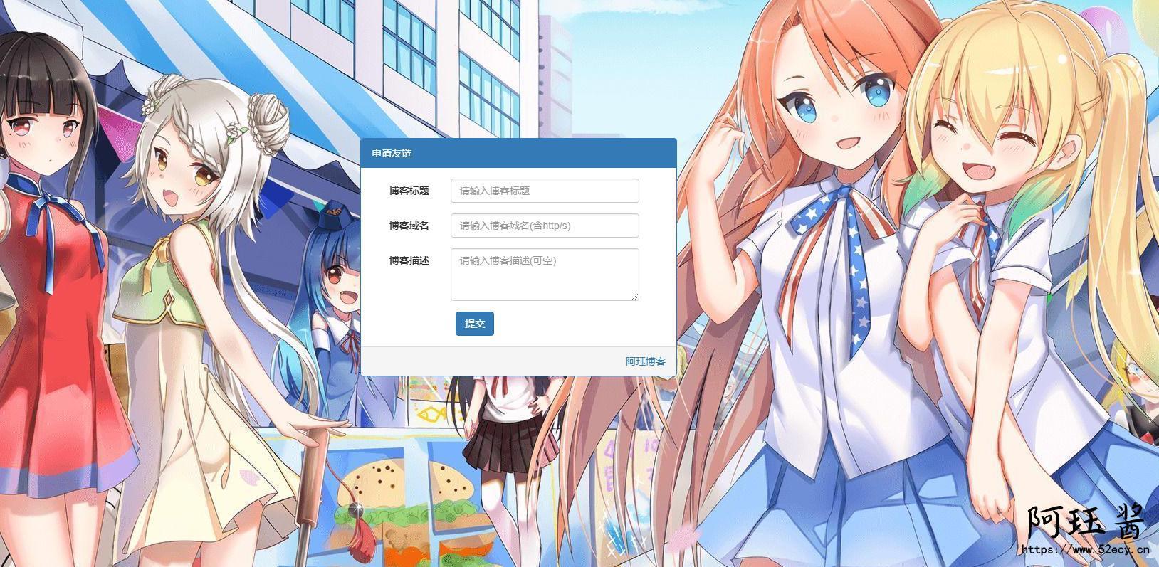 瞎折腾-友情链接自助申请 (゜-゜)つロ 干杯~ - 逐梦二次元世界，这里是一个充满二次元风情的技术博客，也是二次元爱好者的温暖聚集地 阿珏酱のBlog