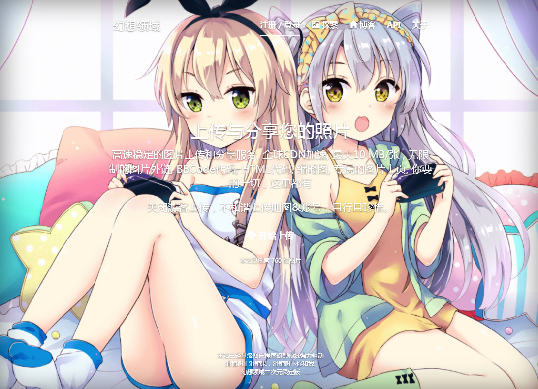 幻想领域图床系统V1.2正式版发布 (゜-゜)つロ 干杯~ - 逐梦二次元世界，这里是一个充满二次元风情的技术博客，也是二次元爱好者的温暖聚集地 阿珏酱のBlog