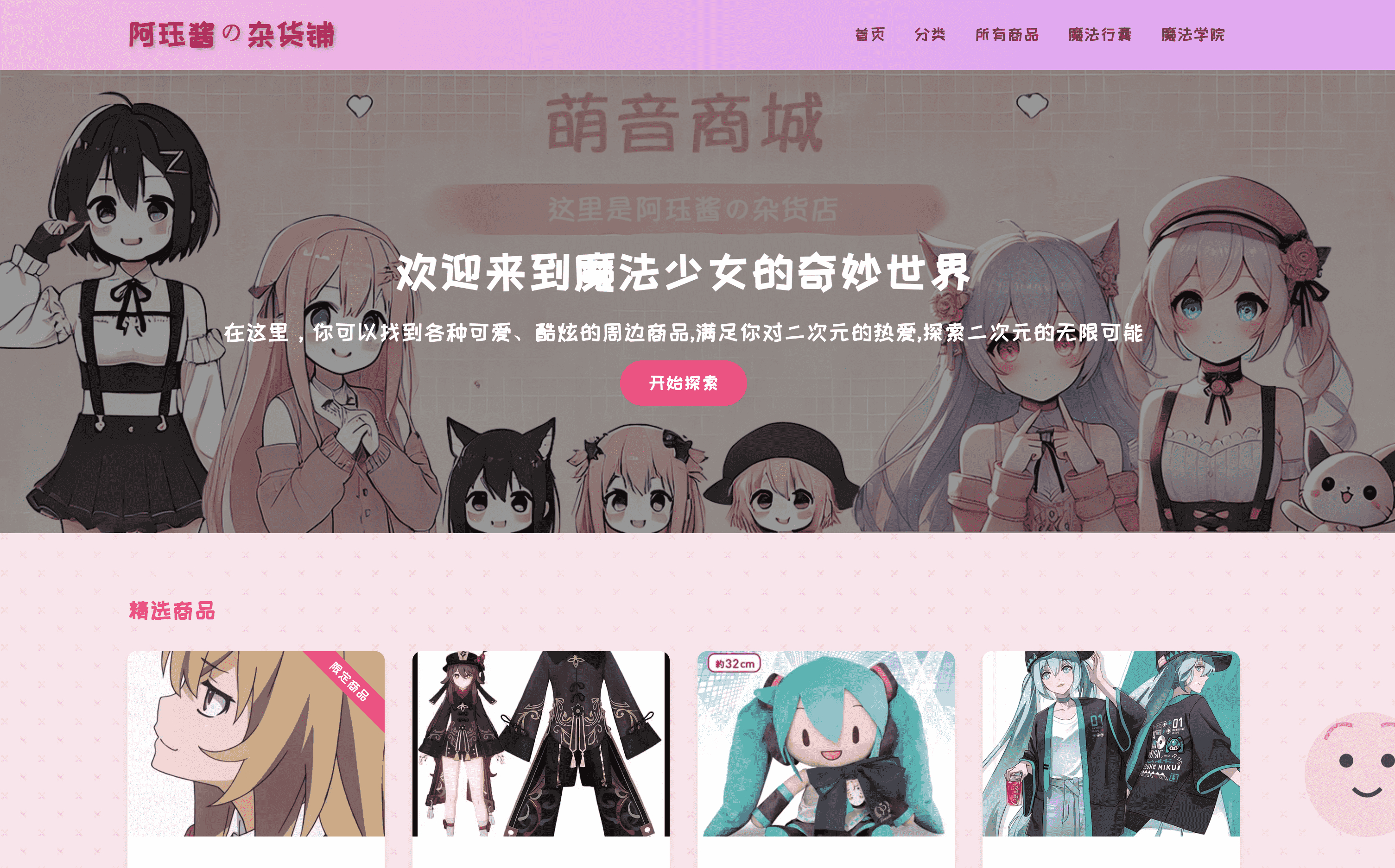 重生之我要做商城 – 萌音商城V1.0上线 (゜-゜)つロ 干杯~ - 逐梦二次元世界，这里是一个充满二次元风情的技术博客，也是二次元爱好者的温暖聚集地 阿珏酱のBlog
