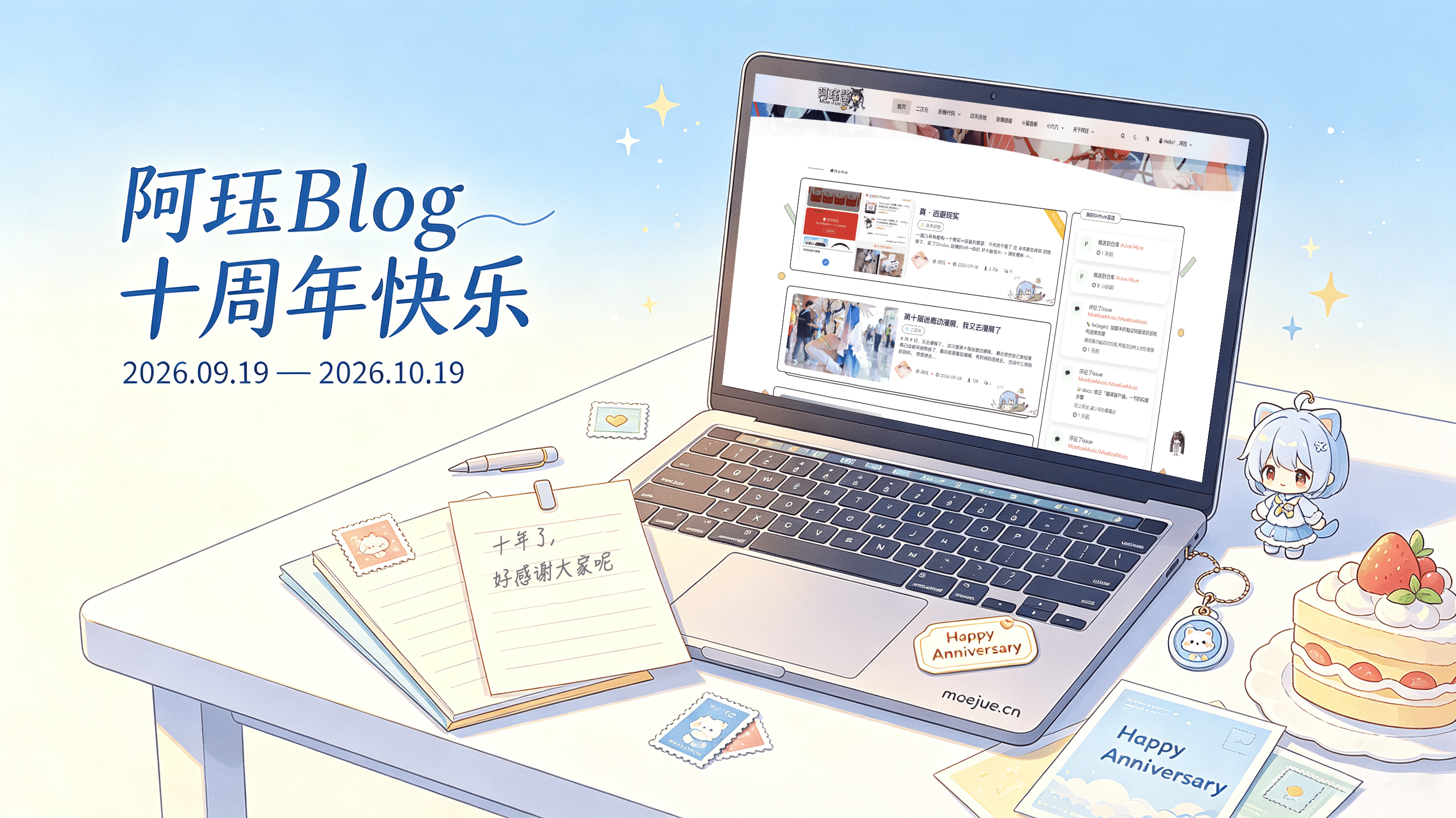 【进行中】阿珏Blog十周年特别纪念活动 (゜-゜)つロ 干杯~ - 逐梦二次元世界，这里是一个充满二次元风情的技术博客，也是二次元爱好者的温暖聚集地 阿珏酱のBlog