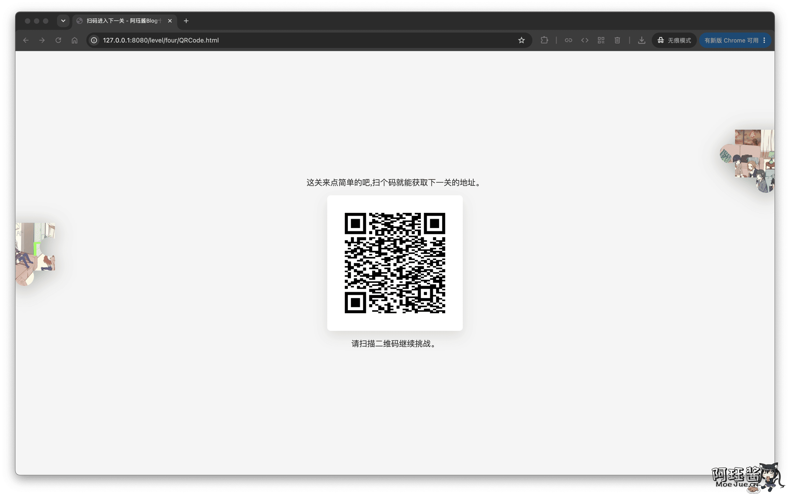 第 4 关：扫描二维码