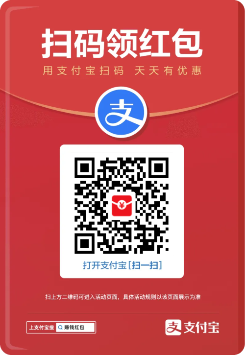 支付宝扫码领红包