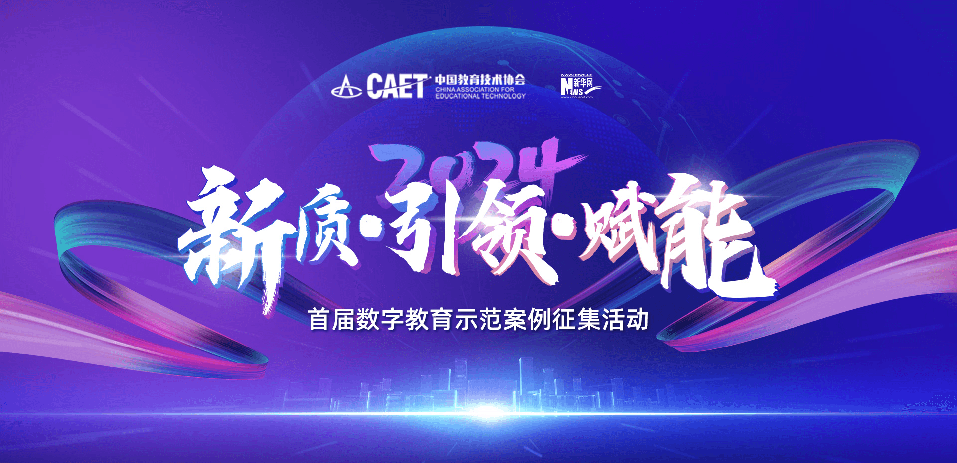 中国教育技术协会开展“新质·引领·赋能”首届数字教育示范案例征集活动 中国教育技术协会开展“新质·引领·赋能”首届数字教育示范案例征集活动