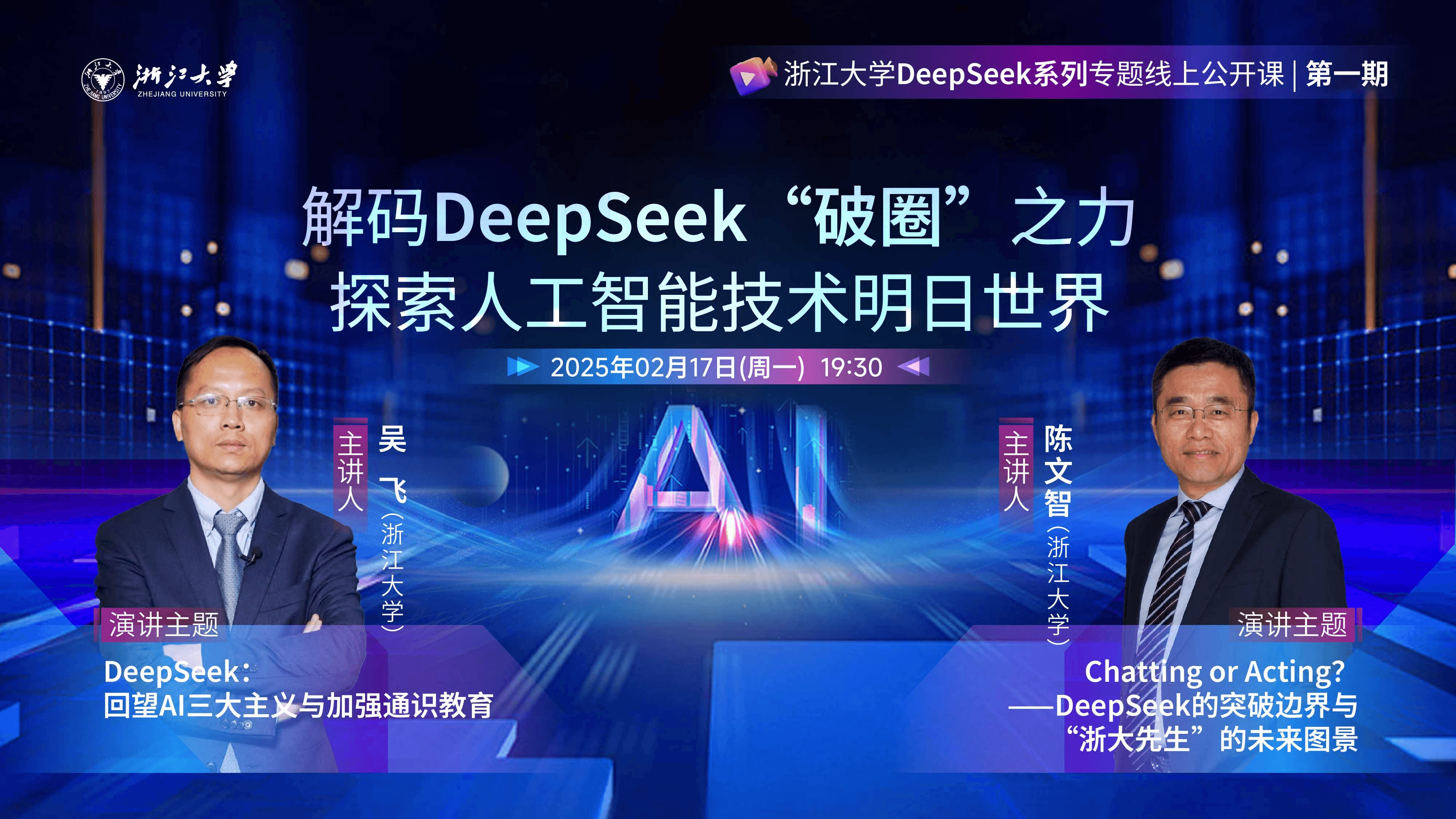 吴飞教授:DeepSeek:回望AI三大主义与加强通识教育 吴飞教授:DeepSeek:回望AI三大主义与加强通识教育