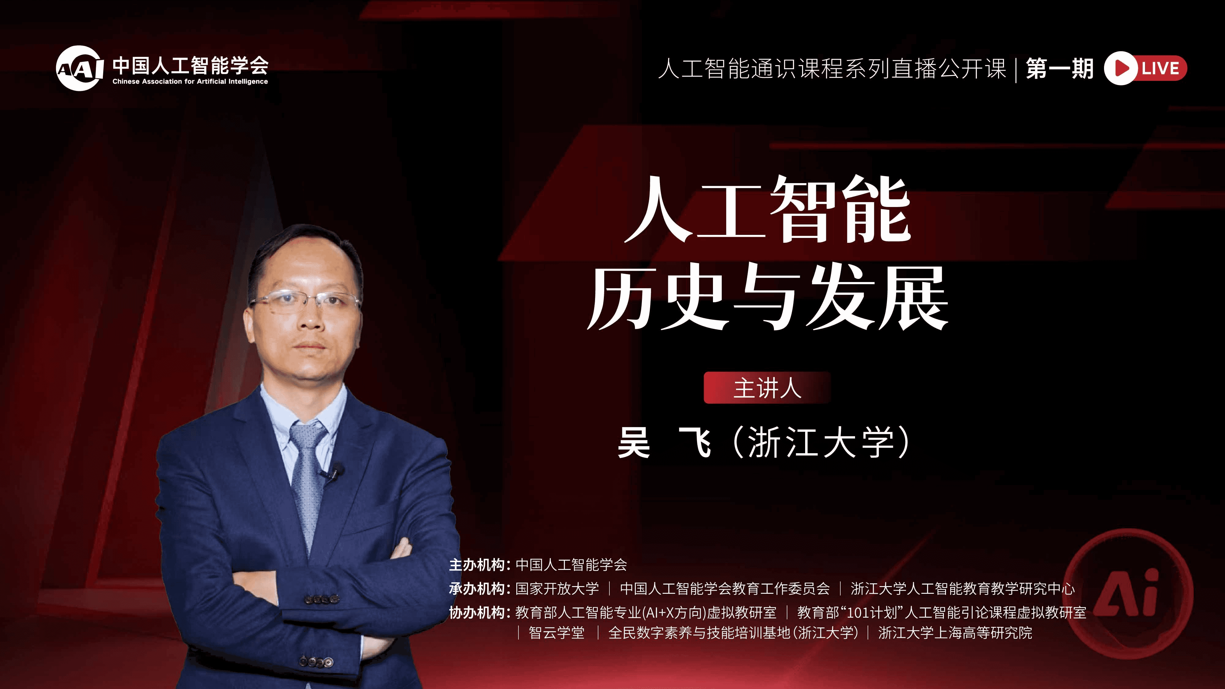 吴飞教授:人工智能历史与发展 吴飞教授:人工智能历史与发展