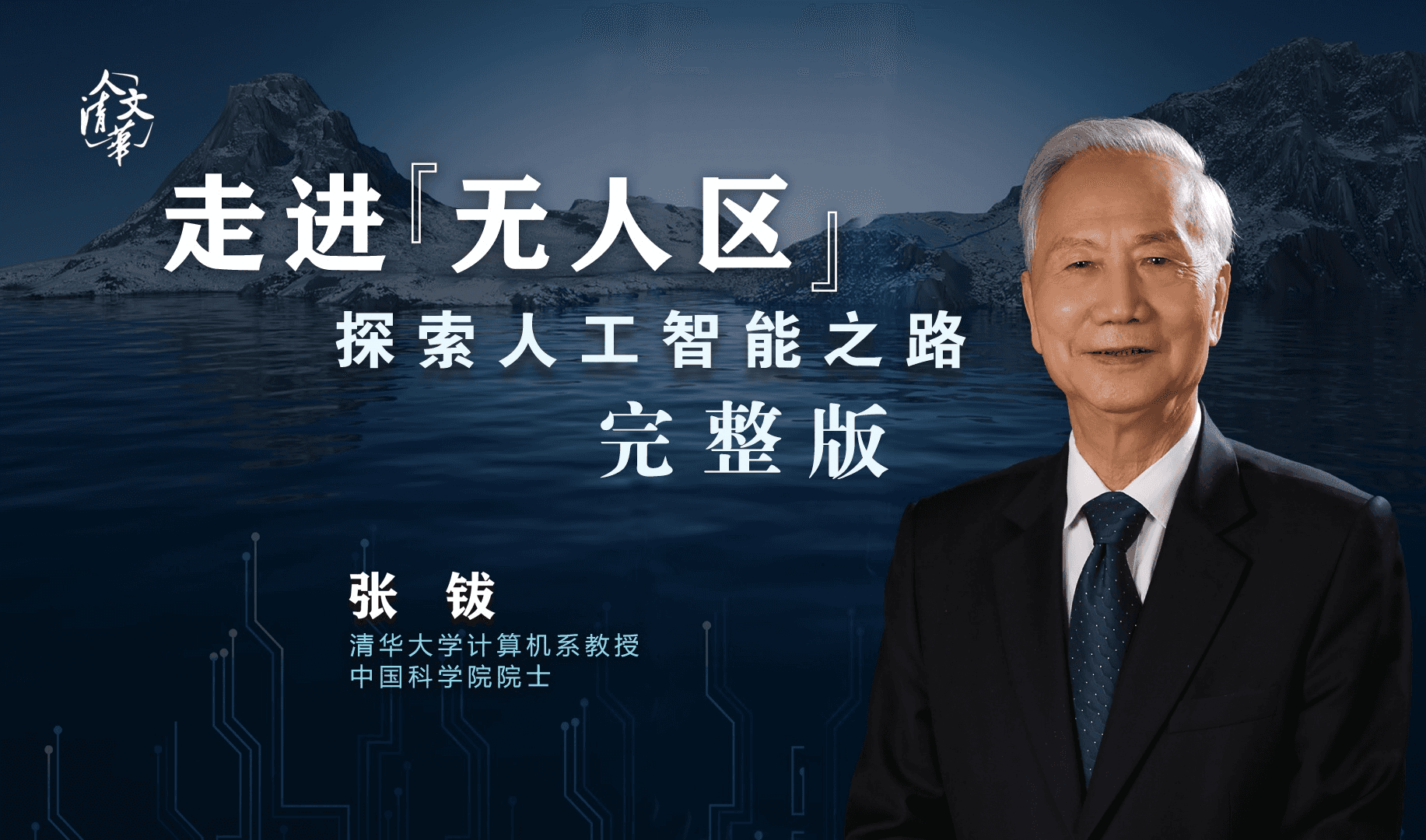 张钹:走进“无人区”——探索人工智能之路 张钹:走进“无人区”——探索人工智能之路