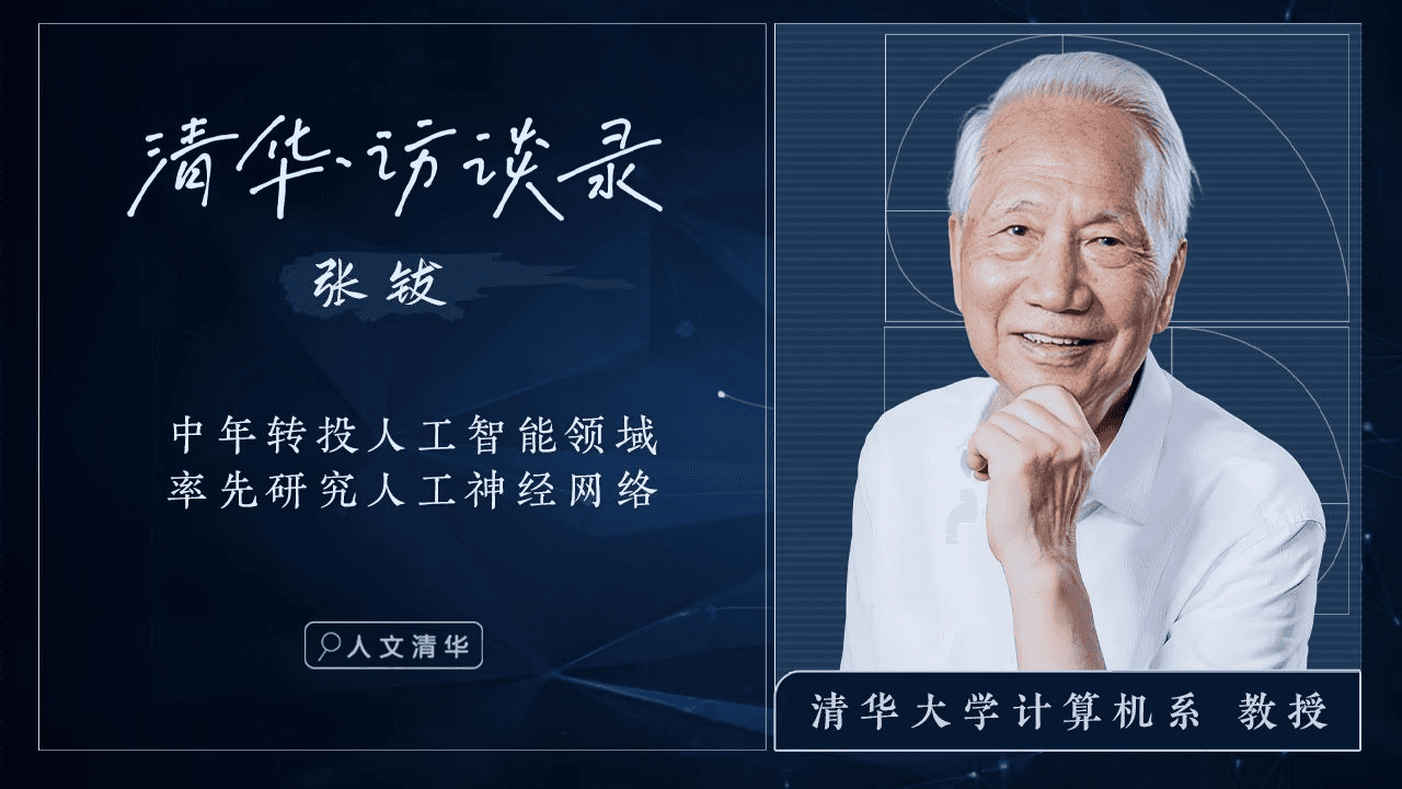 张钹院士访谈:中国人工智能奠基人,培养博士桃李满天下 张钹院士访谈:中国人工智能奠基人,培养博士桃李满天下