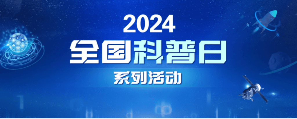 国家开放大学2024年科普日系列活动院士直播 国家开放大学2024年科普日系列活动院士直播