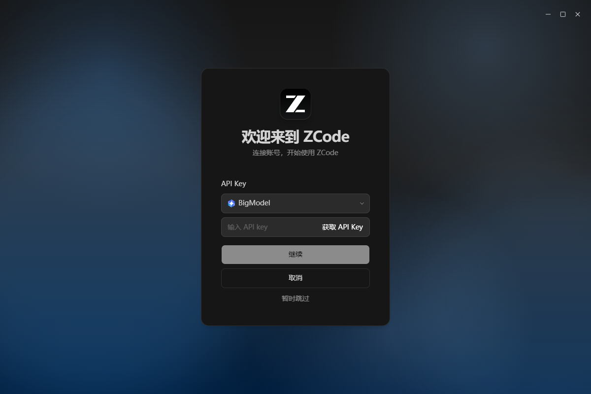 連接帳號頁預設指向內建供應商，底部可以暫時跳過